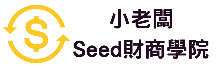 Seed財商種子學院-小老闆投資人生